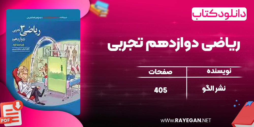 دانلود کتاب ریاضی دوازدهم تجربی نشر الگو