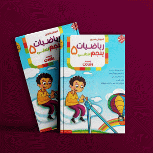 دانلود کتاب ریاضی پنجم رشادت