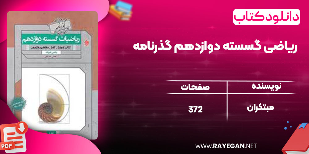دانلود کتاب ریاضی گسسته دوازدهم گذرنامه مبتکران