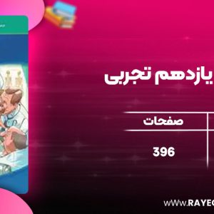 دانلود کتاب ریاضی یازدهم تجربی نشر الگو