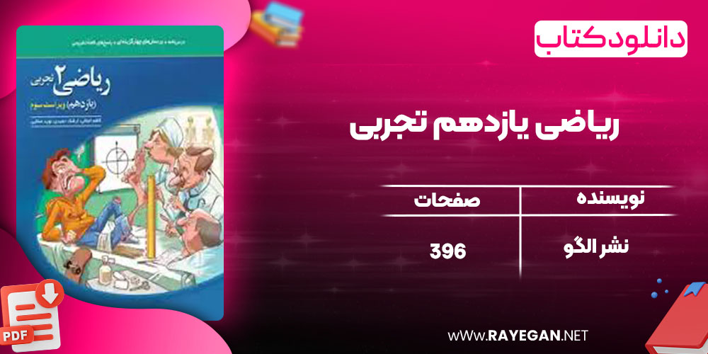 دانلود کتاب ریاضی یازدهم تجربی نشر الگو