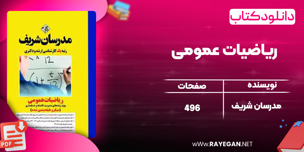 دانلود کتاب ریاضیات عمومی مدرسان شریف