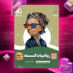 دانلود کتاب ریاضیات گسسته دوازدهم گاج