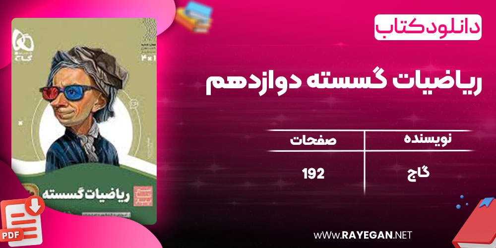دانلود کتاب ریاضیات گسسته دوازدهم گاج