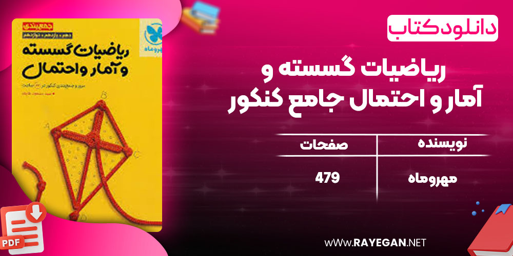 دانلود کتاب ریاضیات گسسته و آمار و احتمال جامع کنکور مهروماه