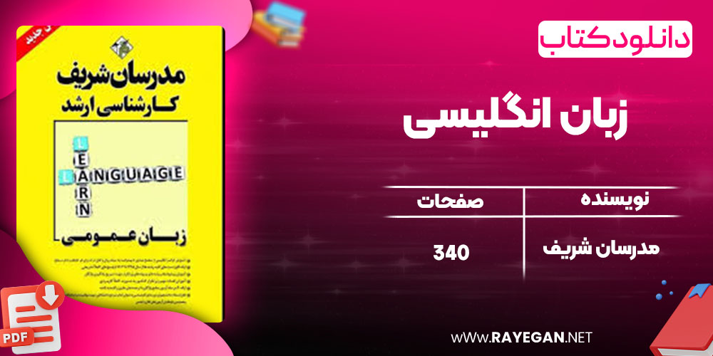 دانلود کتاب زبان انگلیسی مدرسان شریف