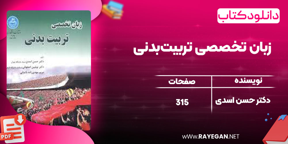 زبان تخصصی تربیت‌بدنی
