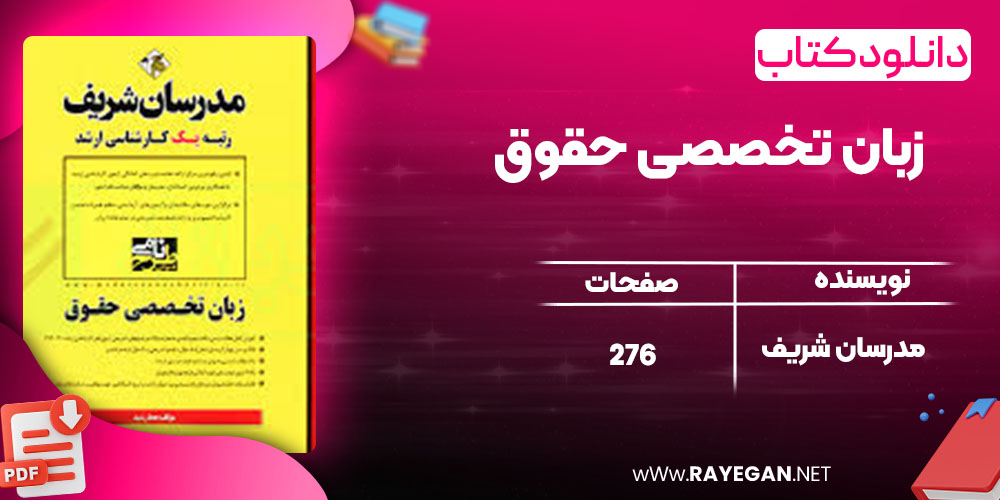 دانلود کتاب زبان تخصصی حقوق مدرسان شریف