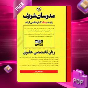 دانلود کتاب زبان تخصصی حقوق مدرسان شریف