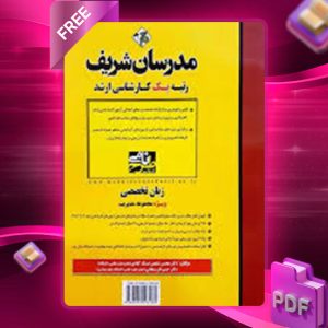 دانلود کتاب زبان تخصصی مدیریت مدرسان شریف