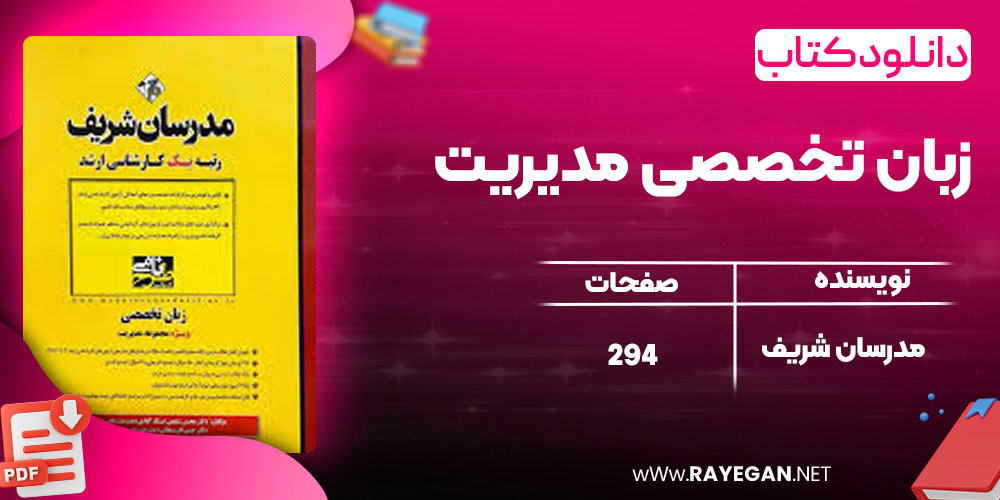 دانلود کتاب زبان تخصصی مدیریت مدرسان شریف