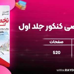 دانلود کتاب زبان تخصصی کنکور جلد اول شهاب اناری