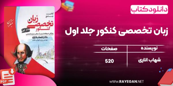 دانلود کتاب زبان تخصصی کنکور جلد اول شهاب اناری