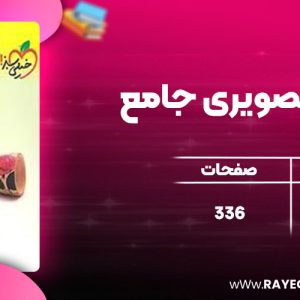 دانلود کتاب زیست تصویری جامع خیلی سبز