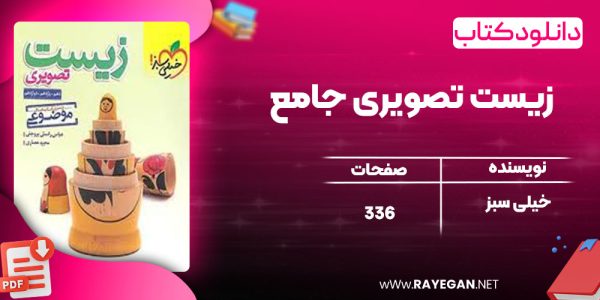 دانلود کتاب زیست تصویری جامع خیلی سبز