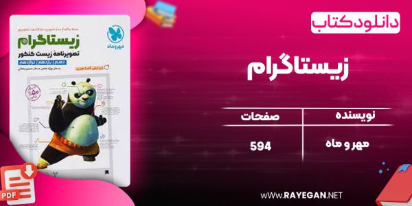 دانلود کتاب زیستاگرام مهر و ماه