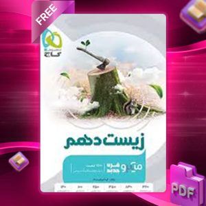 دانلود کتاب زیست‌شناسی دهم میکرو گاج