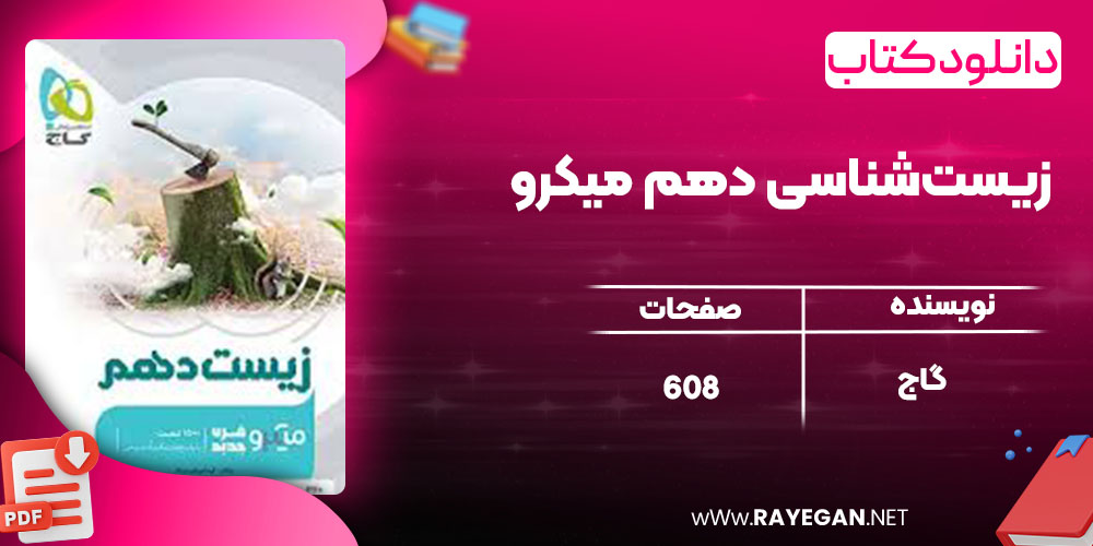 دانلود کتاب زیست‌شناسی دهم میکرو گاج