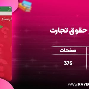دانلود کتاب ساده ساز حقوق تجارت فرشید فرحناکیان
