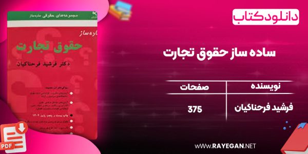 دانلود کتاب ساده ساز حقوق تجارت فرشید فرحناکیان