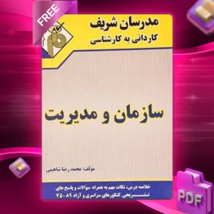 دانلود کتاب سازمان و مدیریت کاردانی به کارشناسی مدرسان شریف