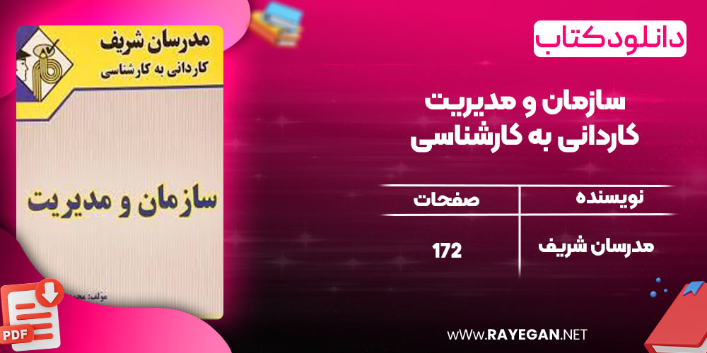 دانلود کتاب سازمان و مدیریت کاردانی به کارشناسی مدرسان شریف