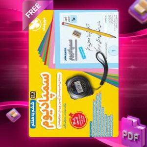 دانلود کتاب سمپادیوم 6 ششم ابتدایی 4k مهروماه