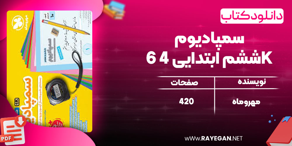 دانلود کتاب سمپادیوم 6 ششم ابتدایی 4k مهروماه