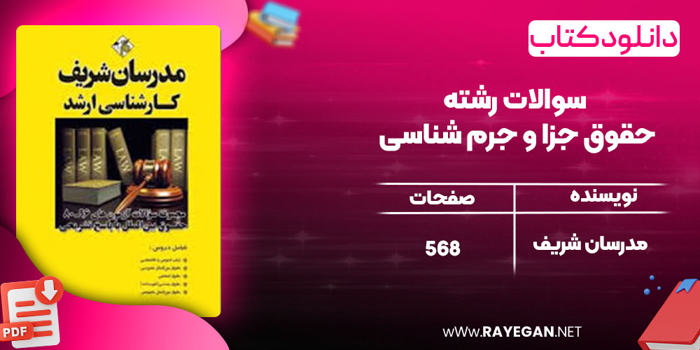 دانلود کتاب سوالات رشته حقوق جزا و جرم شناسی مدرسان شریف