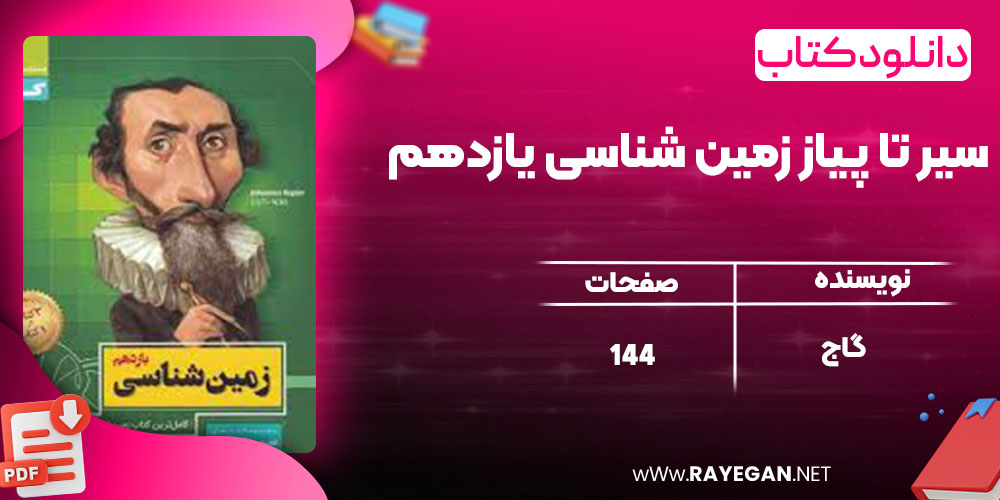 دانلود کتاب سیر تا پیاز زمین شناسی یازدهم گاج