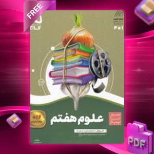 دانلود کتاب سیر تا پیاز علوم هفتم گاج