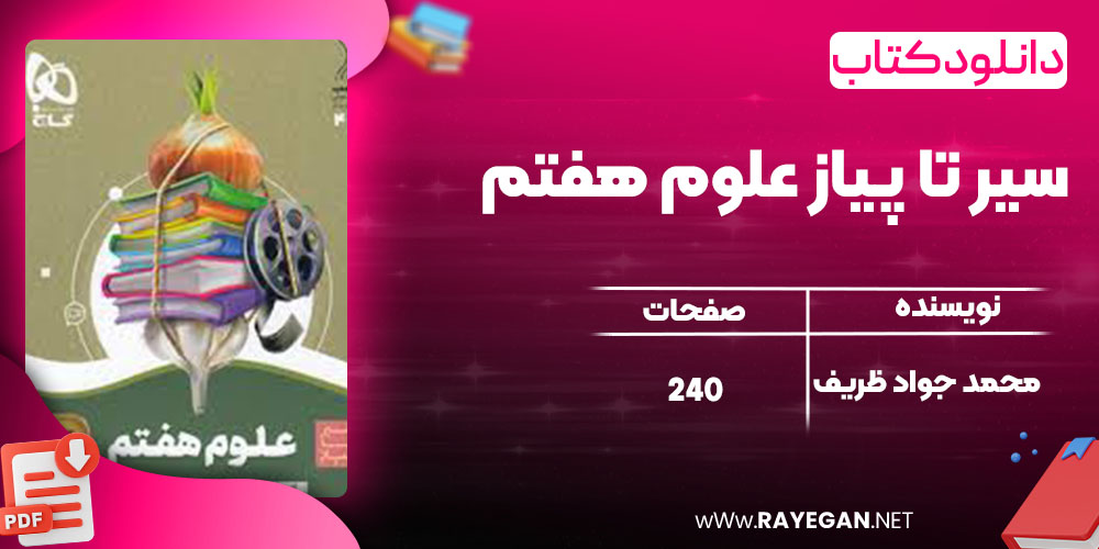 دانلود کتاب سیر تا پیاز علوم هفتم گاج