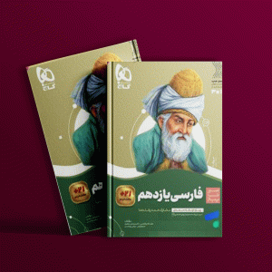 دانلود کتاب سیر تا پیاز فارسی یازدهم گاج