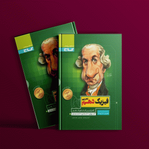 دانلود کتاب سیر تا پیاز فیزیک دهم تجربی گاج