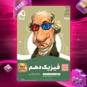 دانلود کتاب سیر تا پیاز فیزیک دهم ریاضی گاج