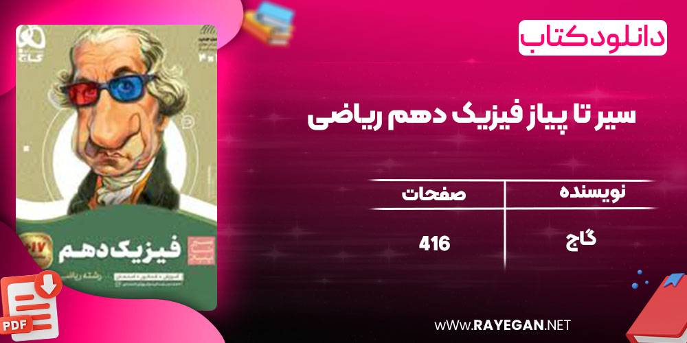 دانلود کتاب سیر تا پیاز فیزیک دهم ریاضی گاج