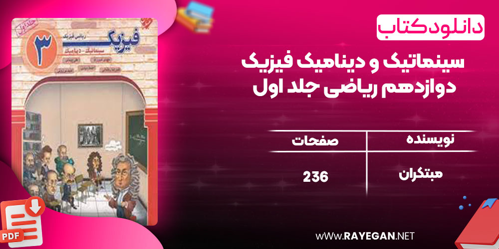 سینماتیک و دینامیک فیزیک دوازدهم ریاضی جلد اول