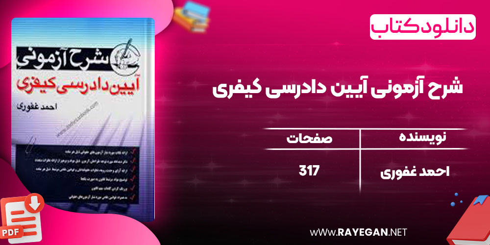 شرح آزمونی آیین دادرسی کیفری