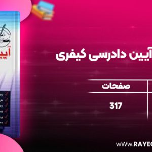 دانلود کتاب شرح آزمونی آیین دادرسی کیفری احمد غفوری