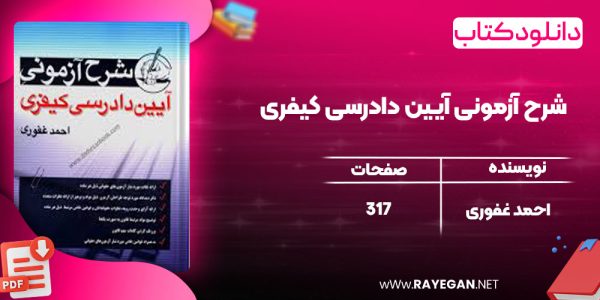 دانلود کتاب شرح آزمونی آیین دادرسی کیفری احمد غفوری