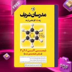 دانلود کتاب شیمی آلی 1، 2 و 3 مدرسان شریف