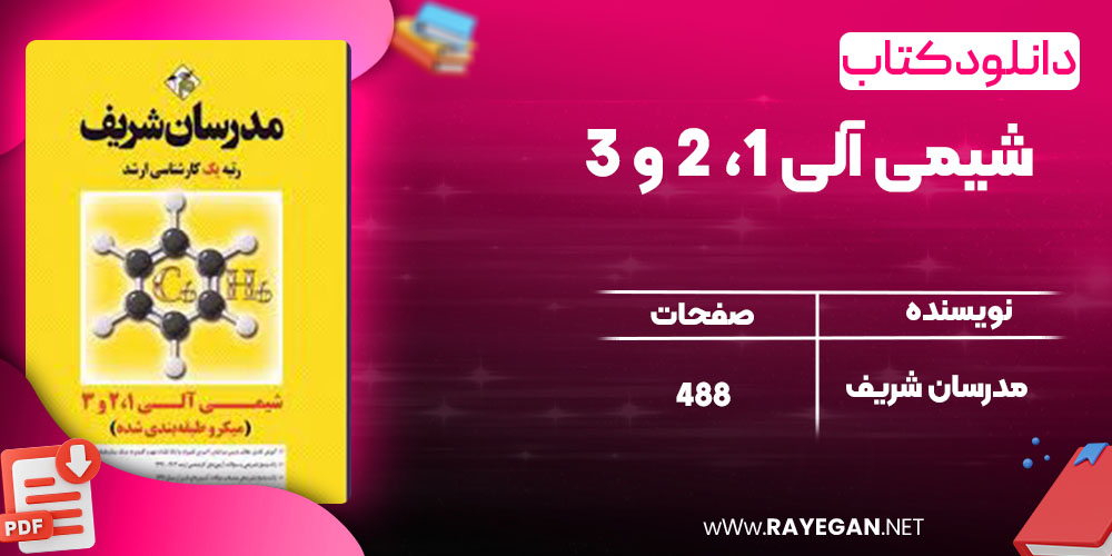 دانلود کتاب شیمی آلی 1، 2 و 3 مدرسان شریف