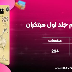 دانلود کتاب شیمی دهم جلد اول مبتکران بهمن بازرگانی