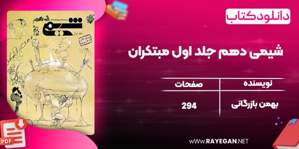 دانلود کتاب شیمی دهم جلد اول مبتکران بهمن بازرگانی