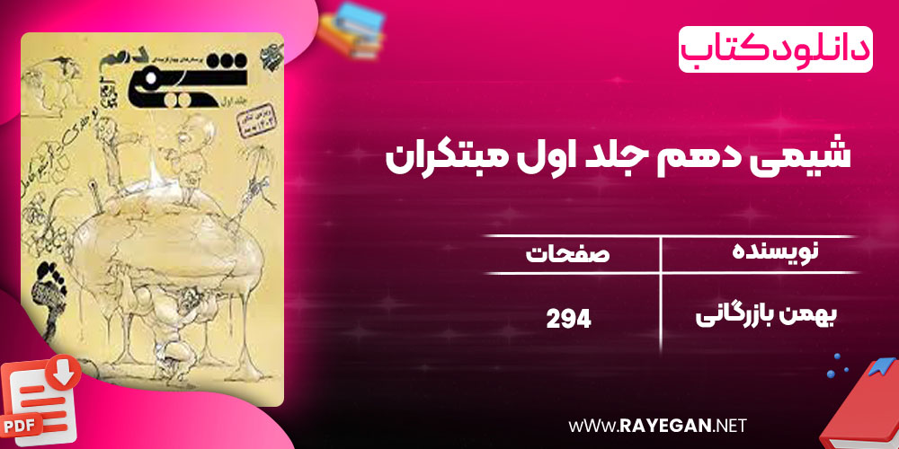  دانلود کتاب شیمی دهم جلد اول مبتکران بهمن بازرگانی