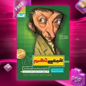 دانلود کتاب شیمی دهم سیر تا پیاز گاج