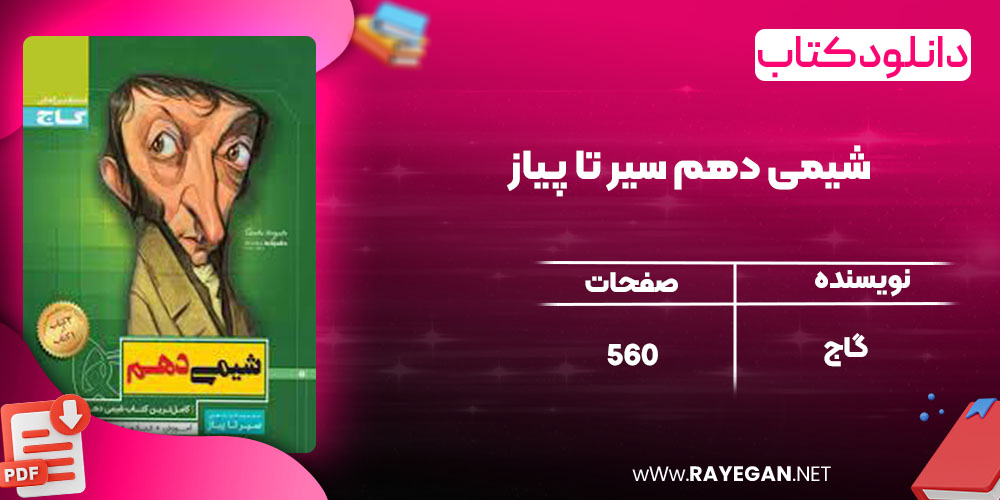 دانلود کتاب شیمی دهم سیر تا پیاز گاج