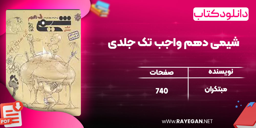 دانلود کتاب شیمی دهم واجب تک جلدی مبتکران