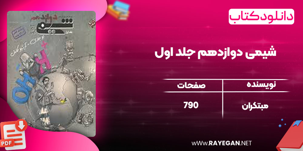 پی دی اف کتاب شیمی دوازدهم جلد اول مبتکران