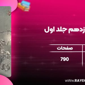 دانلود کتاب شیمی دوازدهم جلد اول مبتکران